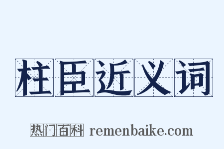 柱臣近义词是什么意思的图片